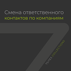 Смена ответственного контактов по компаниям